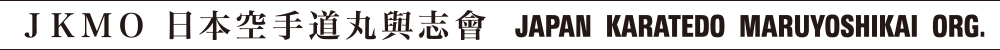 JKMO日本空手道丸與志會 JAPAN KARATEDO MARUYOSHIKAI ORG.