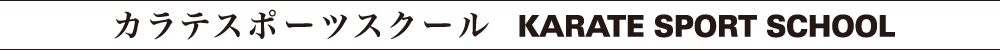 カラテスポーツスクール KARATE SPORT SCHOOL