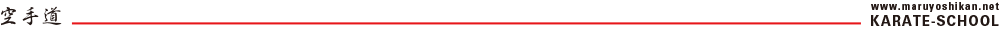 空手道 KARATE-SCHOOL カラテスクール www.maruyoshikan.net