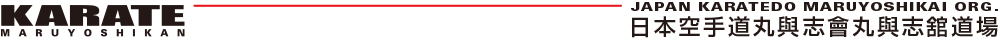 KARATE MARUYOSHIKAN 日本空手道丸與志會丸與志舘道場 JAPAN KARATEDO MARUYOSHIKAI ORG.