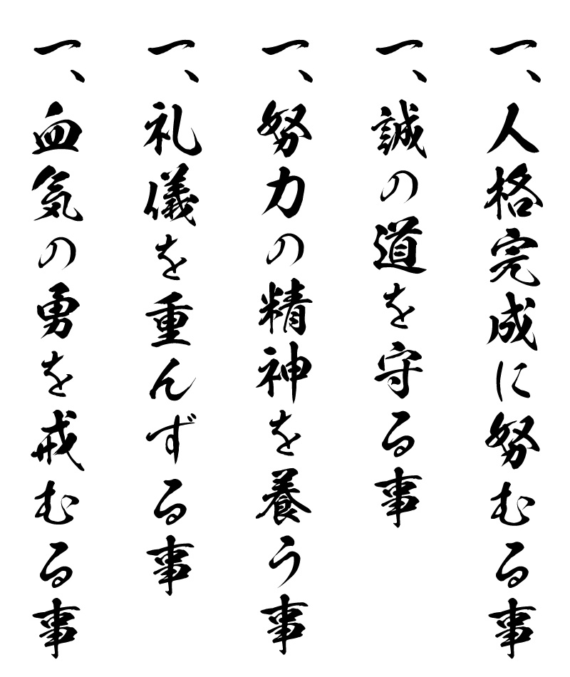 一、人格完成に努むる事 一、誠の道を守る事 一、努力の精神を養う事 一、礼儀を重んずる事 一、血気の勇を戒むる事