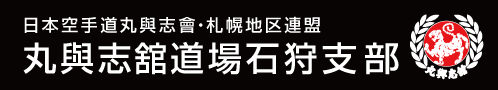 日本空手道丸與志會(にほんからてどう まるよしかい)・札幌地区空手道連盟 丸與志舘道場(まるよしかんどうじょう)石狩支部