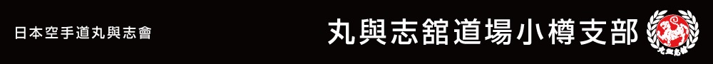 丸與志舘道場小樽支部 日本空手道丸與志會・小樽市空手道連盟