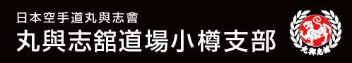日本空手道丸與志會(にほんからてどう まるよしかい)・小樽支部
